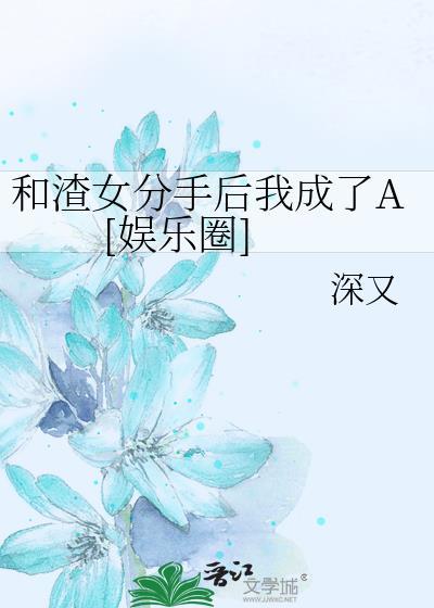 和渣女分手后我成了A [娱乐圈]