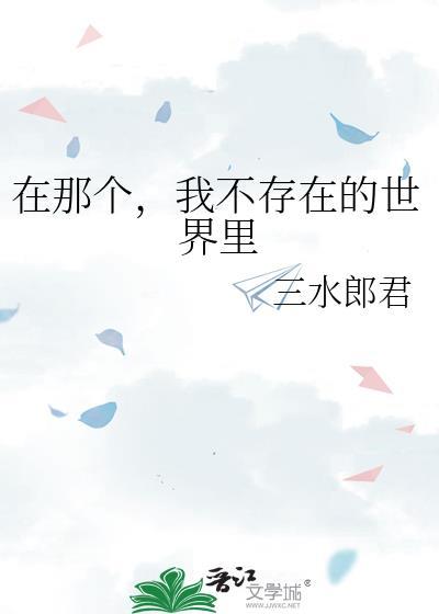 在那个，我不存在的世界裏