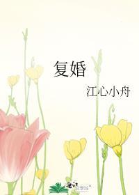 覆婚