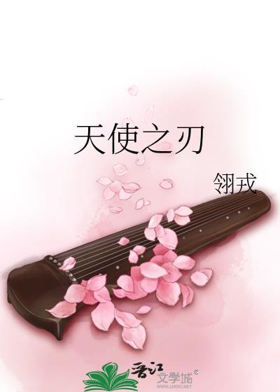 天使之刃