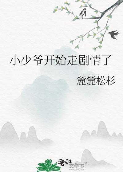 小少爷开始走剧情了