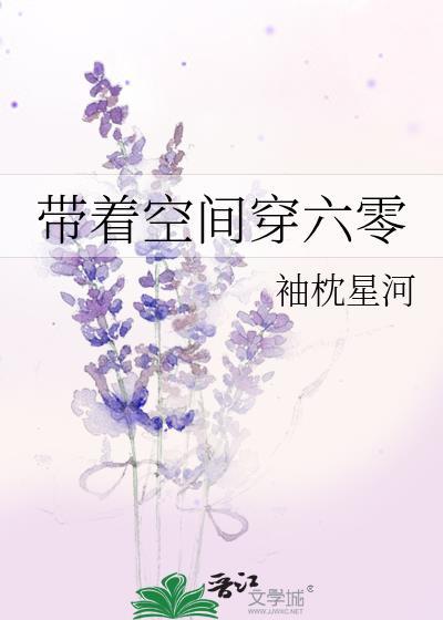 带着空间穿六零