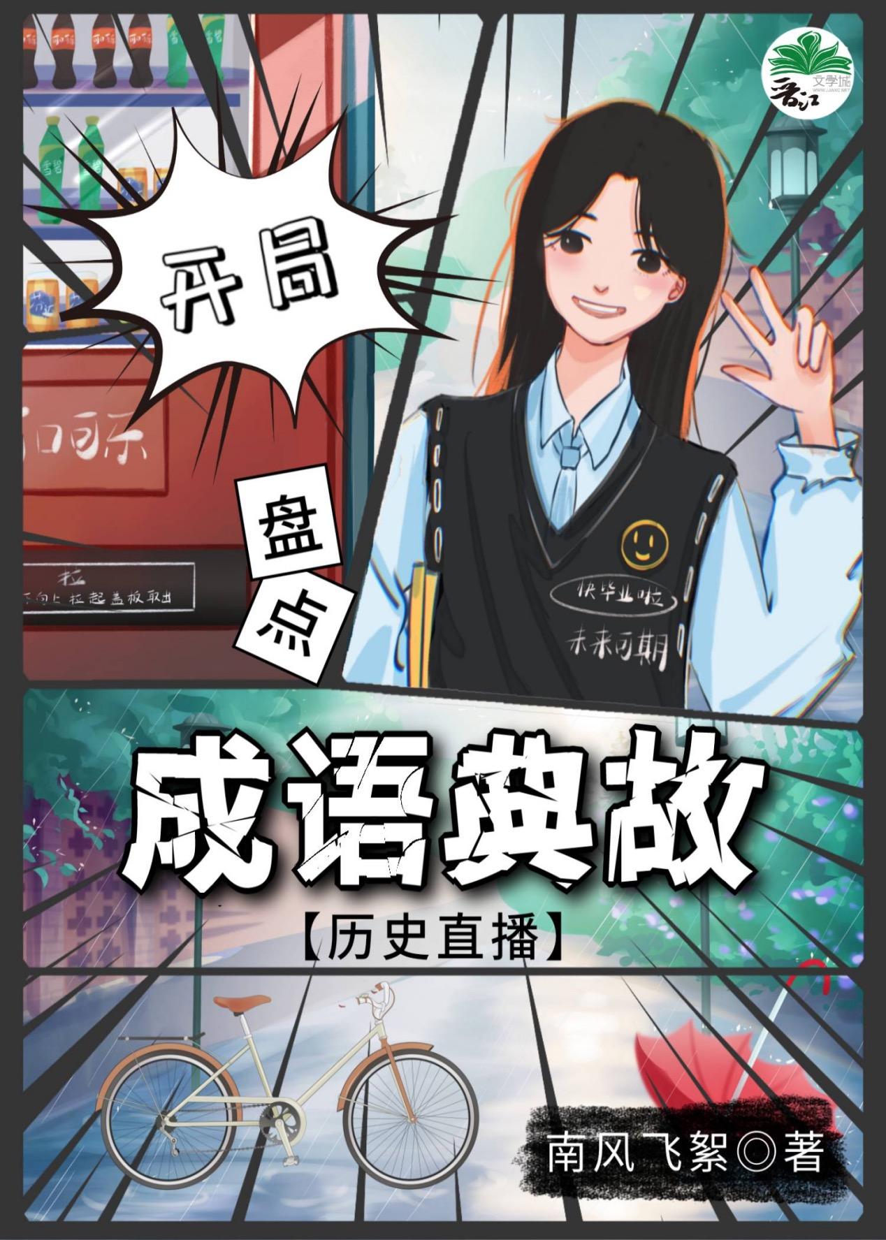 开局盘点成语典故[历史直播]