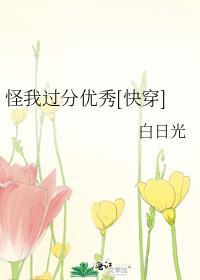 怪我过分优秀[快穿]