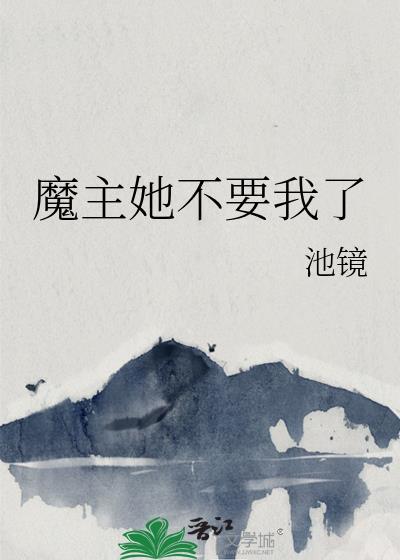 魔主她不要我了