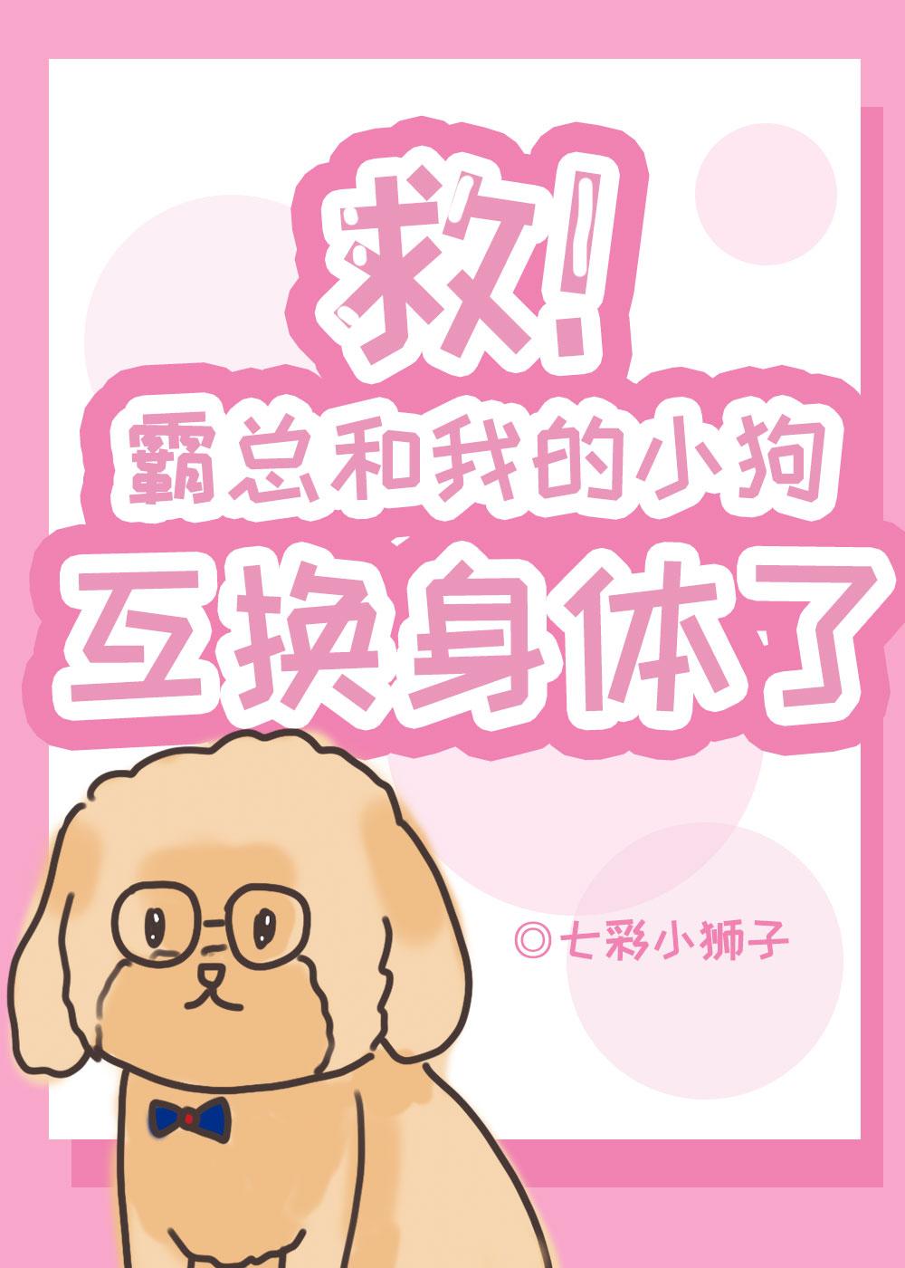 救!霸总和我的狗互换身体了