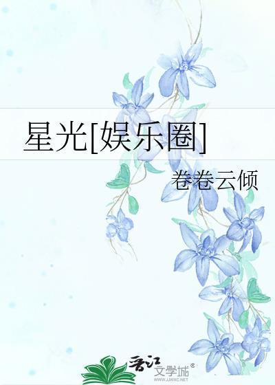 星光[娱乐圈]
