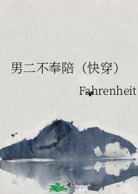 男二不奉陪(快穿)