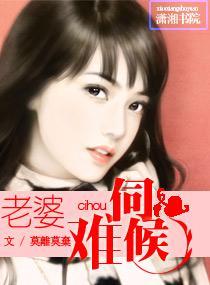 老婆，难伺候