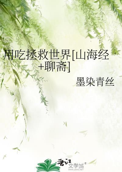 用吃拯救世界[山海经+聊斋]