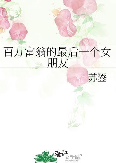 百万富翁的最后一个女朋友