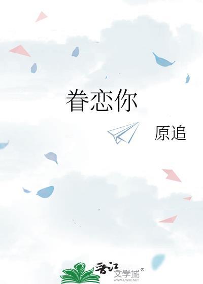 眷恋你