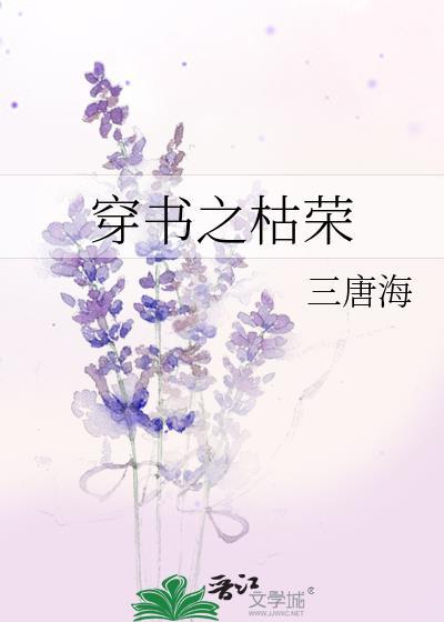 穿书之枯荣
