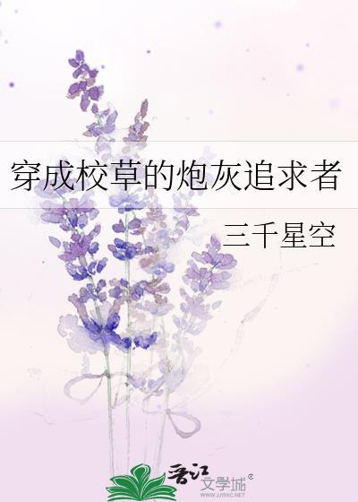 穿成校草的炮灰追求者