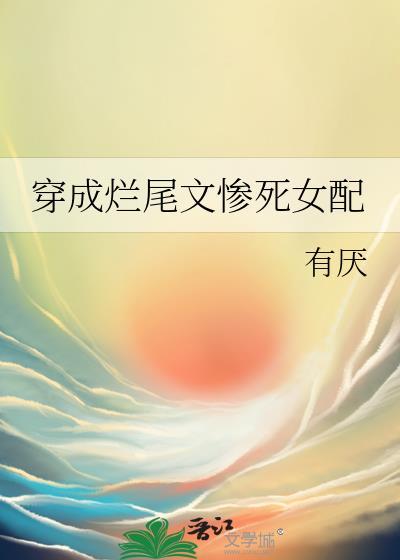 穿成烂尾文惨死女配