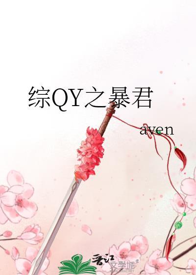 综QY之暴君