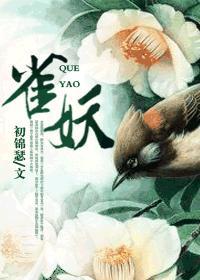 雀妖