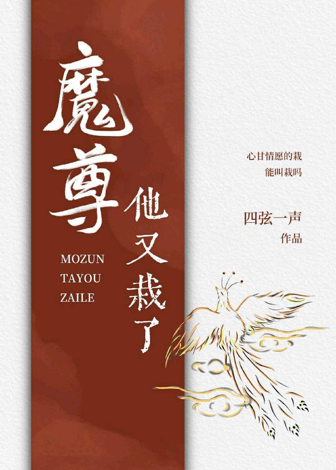 魔尊他又栽了