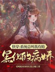 快穿:系统总叫我攻略黑化的病娇