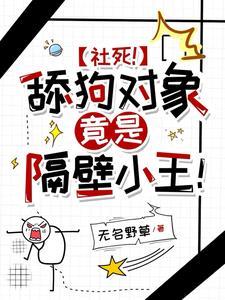 社死!舔狗对象竟是隔壁小王!