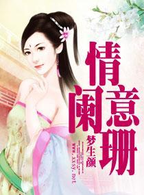 情意阑珊