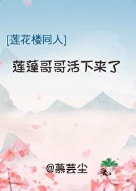 [莲花楼同人]莲蓬哥哥活下来了