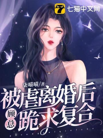 被虐离婚后，顾总跪求覆合