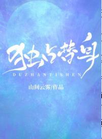独占替身