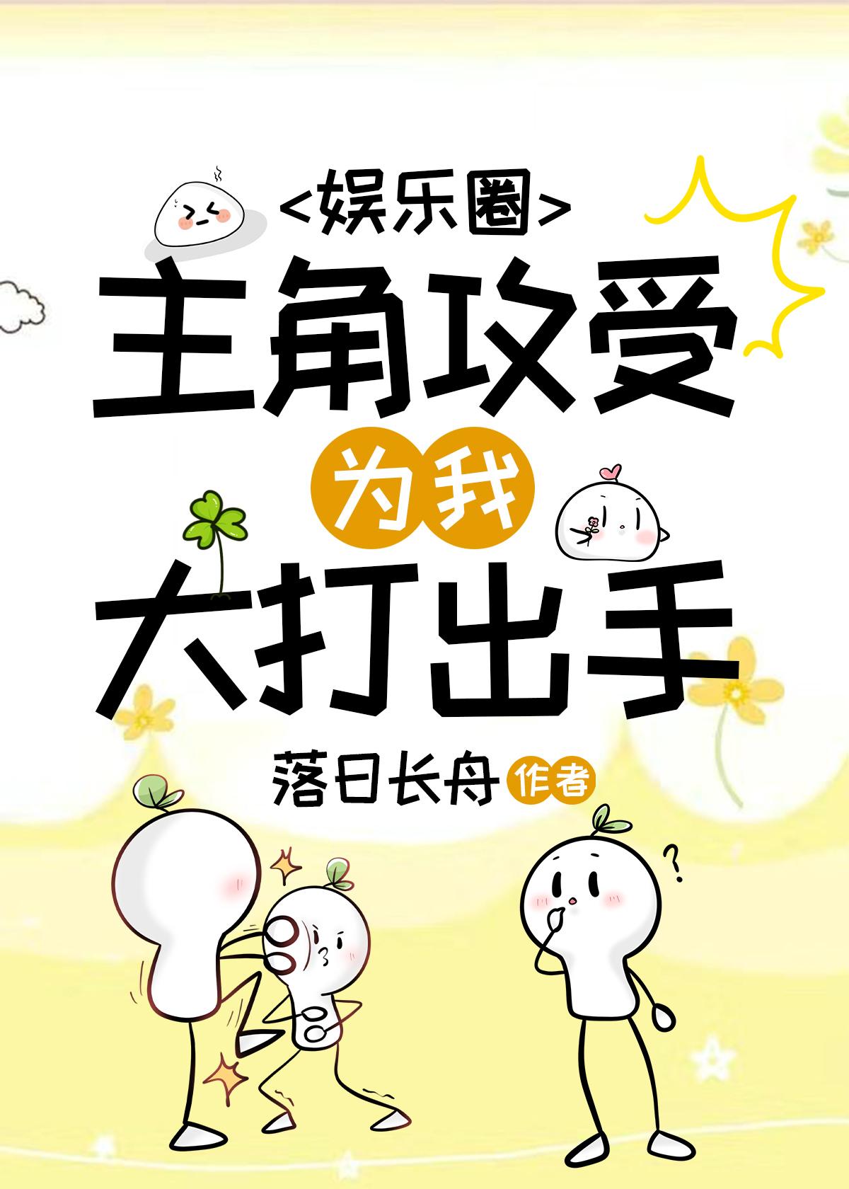 主角攻受为我大打出手（娱乐圈）