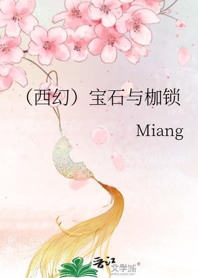 [西幻]宝石与枷锁