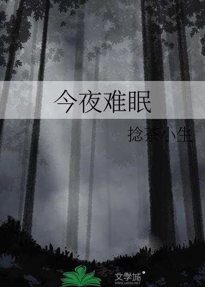 今夜难眠