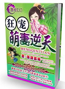 狂宠—萌妻逆天