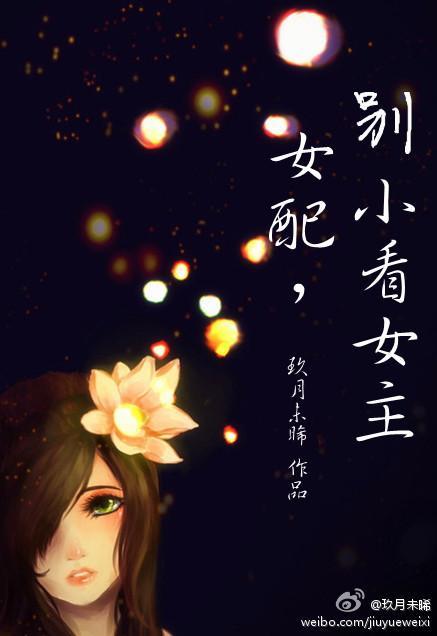 女配,别小看女主