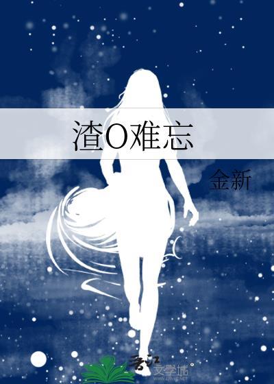 渣O难忘