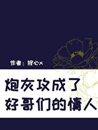 炮灰攻成了好哥们的情人