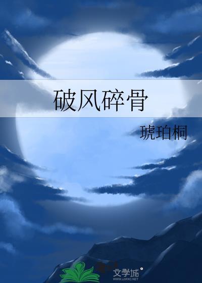 破风碎骨