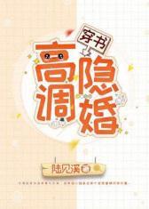 高调隐婚