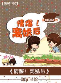 情爆！离婚后