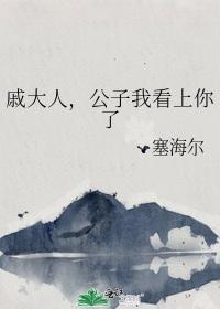 戚大人,公子我看上你了