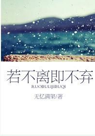 若不离即不弃