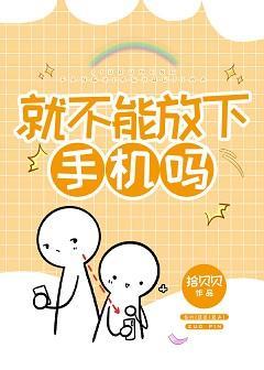就不能放下手机吗