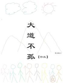 大道不孤【修真】