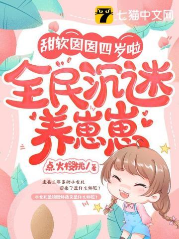 甜软囡囡四岁啦,全民沈迷养崽崽