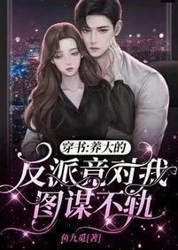 穿书:养大的反派竟对我图谋不轨