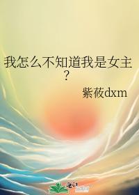我怎么不知道我是女主?