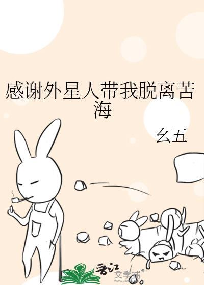 感谢外星人带我脱离苦海