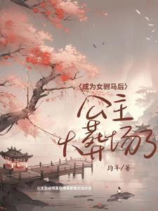 成为女驸马后公主火葬场了