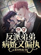 快穿：反派弟弟病娇又偏执