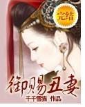 御赐丑妻
