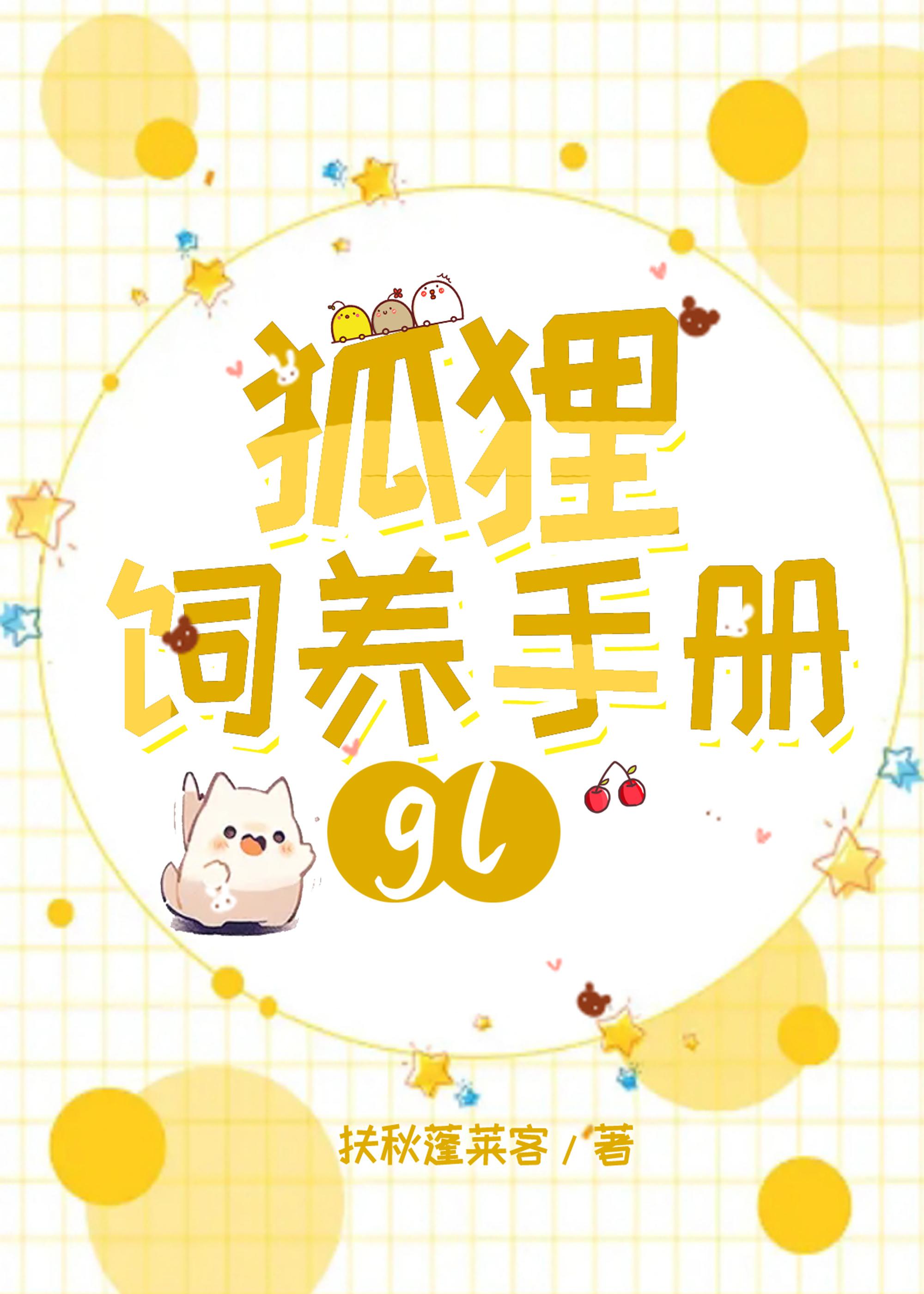 狐貍饲养手册gl